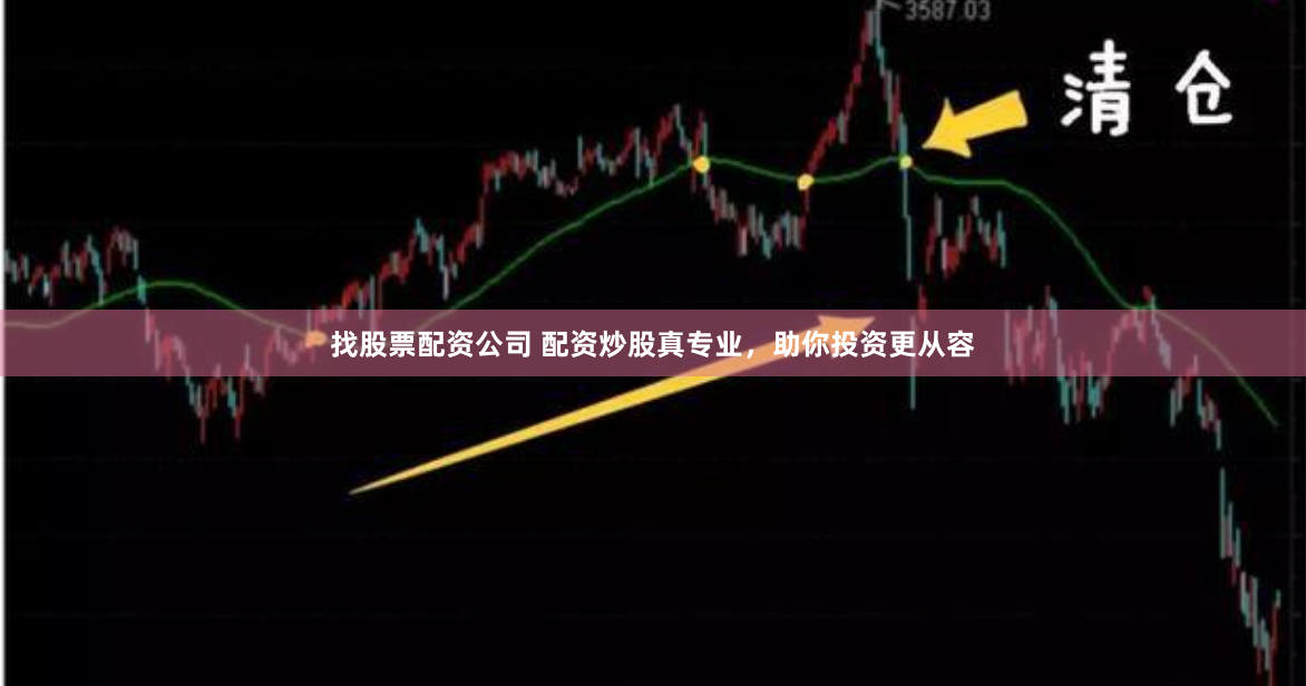 找股票配资公司 配资炒股真专业，助你投资更从容