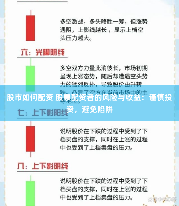 股市如何配资 股票配资者的风险与收益：谨慎投资，避免陷阱