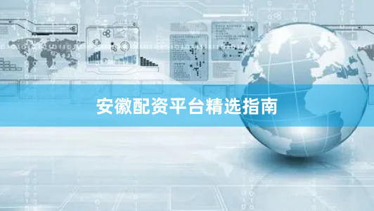 安徽配资平台精选指南