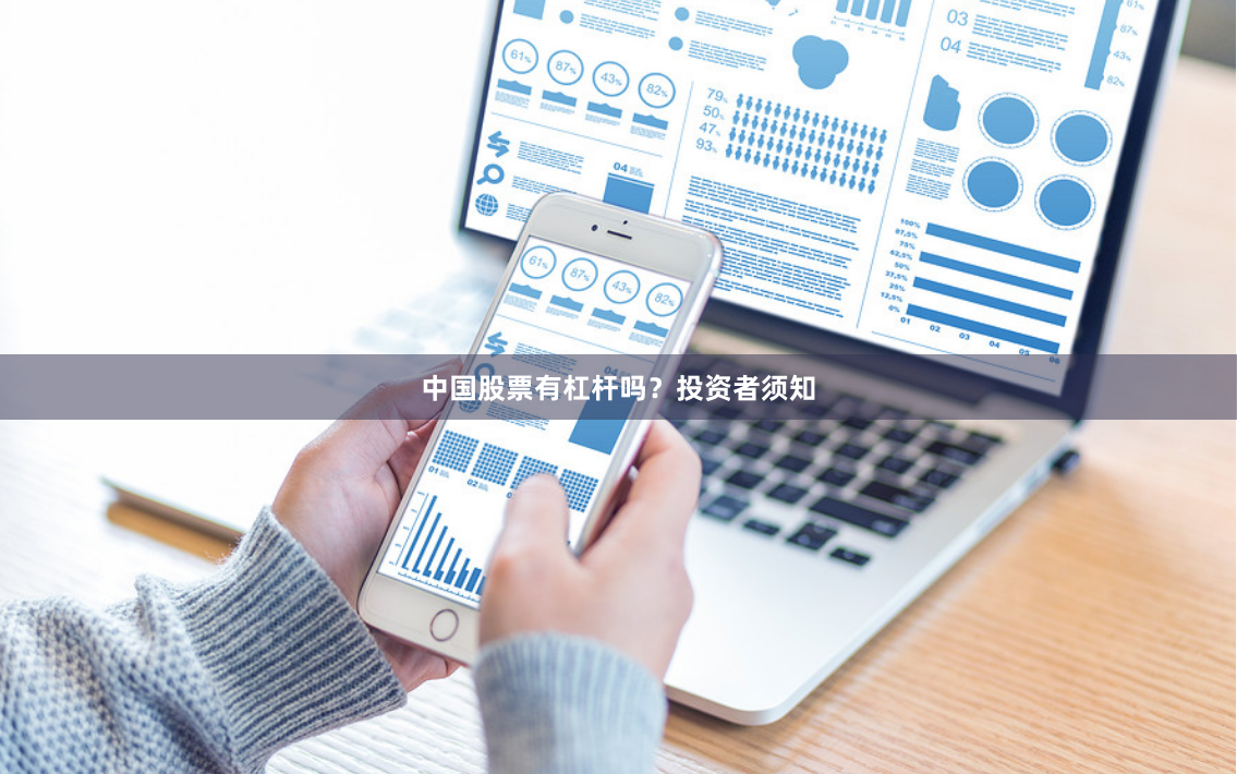 中国股票有杠杆吗？投资者须知