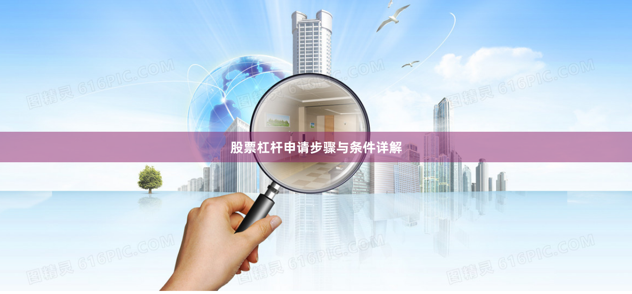 股票杠杆申请步骤与条件详解