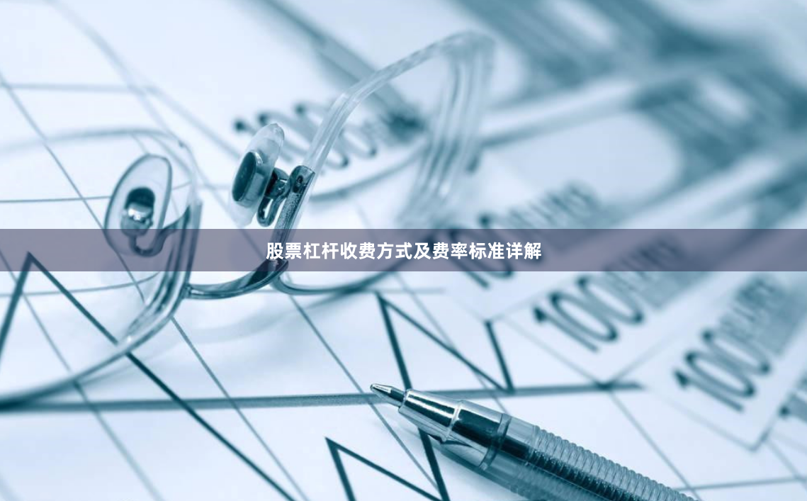 股票杠杆收费方式及费率标准详解