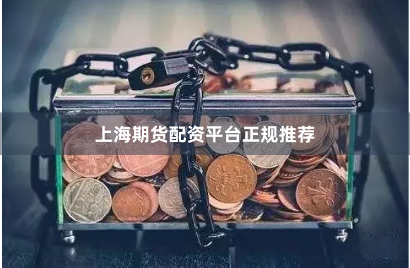 上海期货配资平台正规推荐