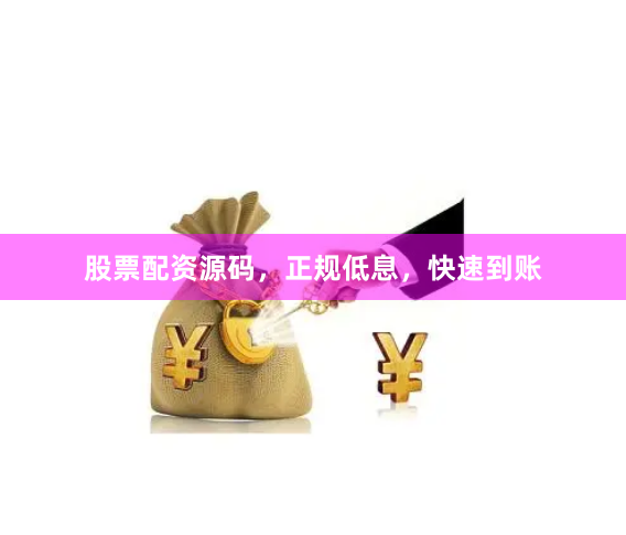 股票配资源码，正规低息，快速到账